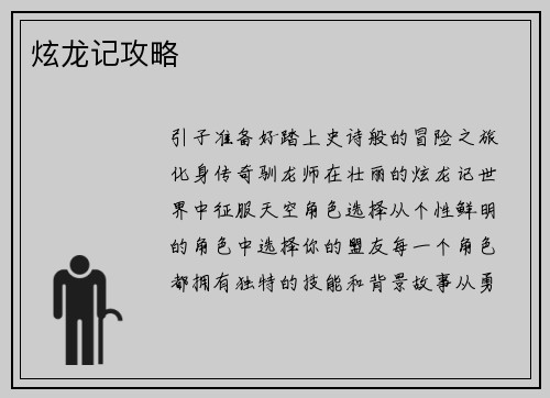 炫龙记攻略