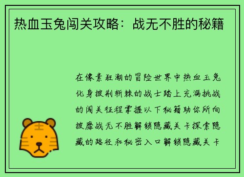 热血玉兔闯关攻略：战无不胜的秘籍