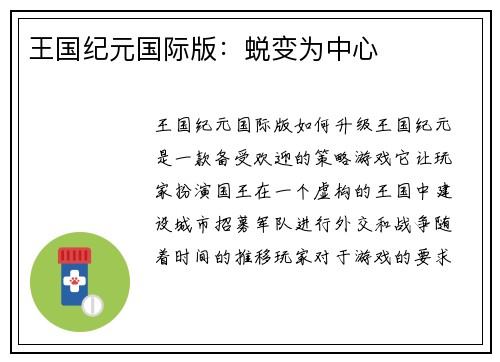 王国纪元国际版：蜕变为中心