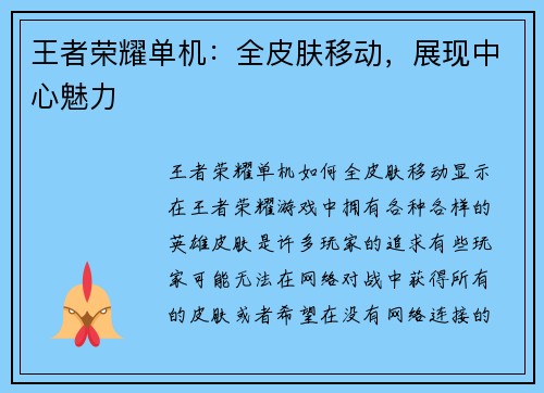 王者荣耀单机：全皮肤移动，展现中心魅力