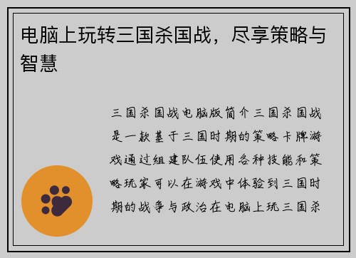 电脑上玩转三国杀国战，尽享策略与智慧