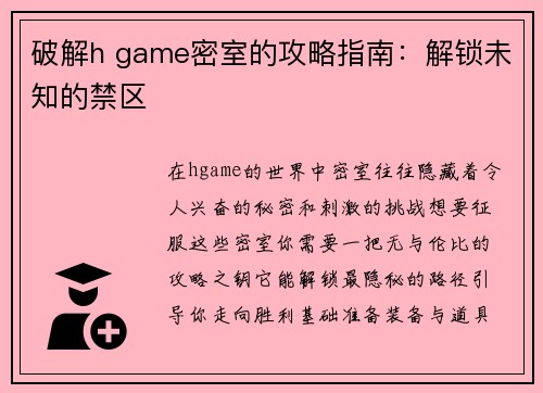 破解h game密室的攻略指南：解锁未知的禁区