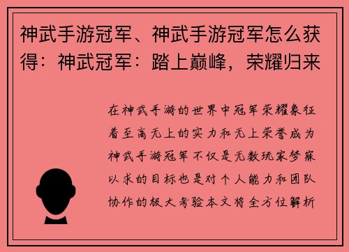 神武手游冠军、神武手游冠军怎么获得：神武冠军：踏上巅峰，荣耀归来