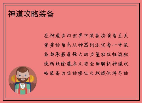 神道攻略装备