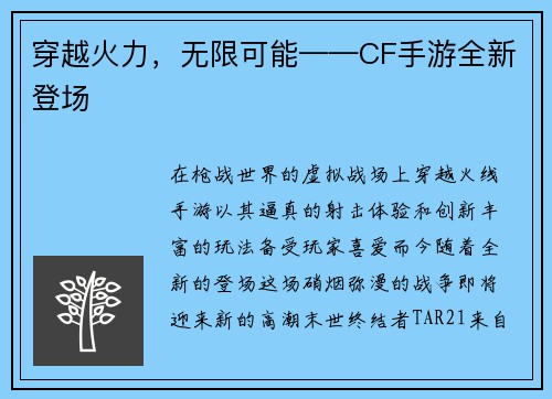 穿越火力，无限可能——CF手游全新登场