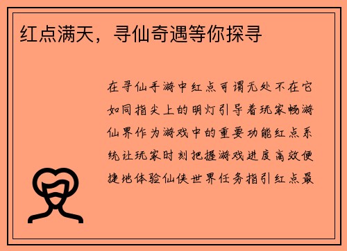 红点满天，寻仙奇遇等你探寻