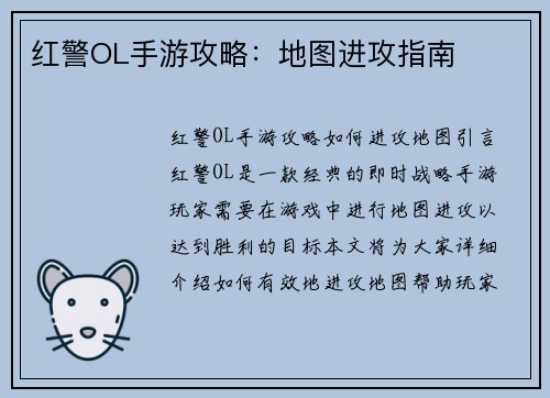 红警OL手游攻略：地图进攻指南
