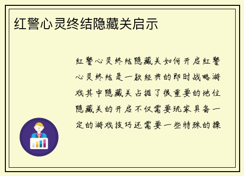 红警心灵终结隐藏关启示
