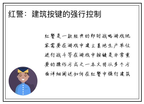 红警：建筑按键的强行控制