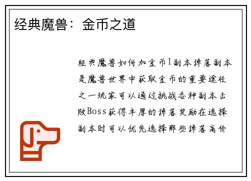 经典魔兽：金币之道