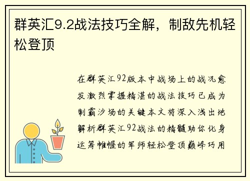 群英汇9.2战法技巧全解，制敌先机轻松登顶