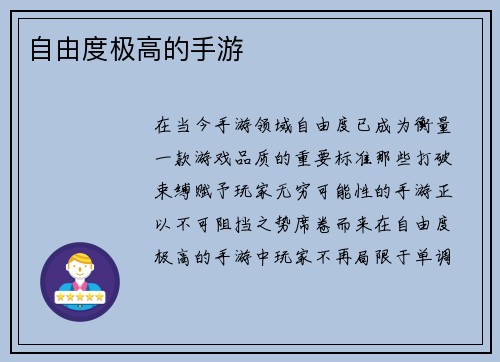自由度极高的手游