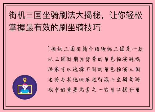 街机三国坐骑刷法大揭秘，让你轻松掌握最有效的刷坐骑技巧