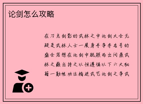 论剑怎么攻略