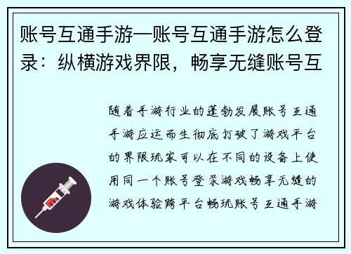 账号互通手游—账号互通手游怎么登录：纵横游戏界限，畅享无缝账号互通