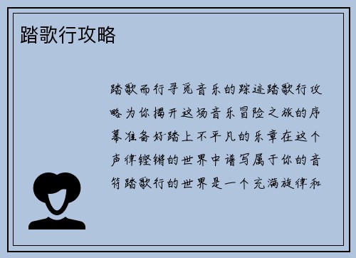 踏歌行攻略