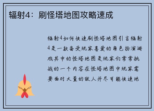 辐射4：刷怪塔地图攻略速成