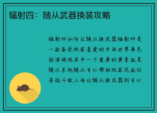 辐射四：随从武器换装攻略