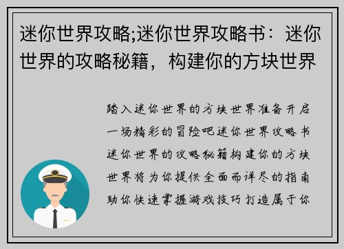 迷你世界攻略;迷你世界攻略书：迷你世界的攻略秘籍，构建你的方块世界