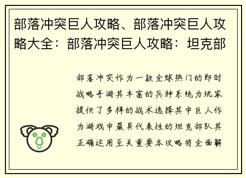 部落冲突巨人攻略、部落冲突巨人攻略大全：部落冲突巨人攻略：坦克部队的精妙运用
