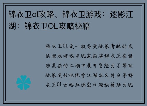 锦衣卫ol攻略、锦衣卫游戏：逐影江湖：锦衣卫OL攻略秘籍