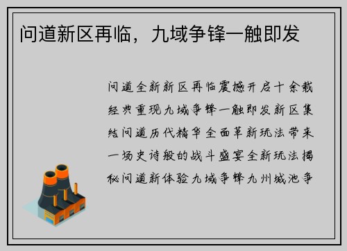 问道新区再临，九域争锋一触即发