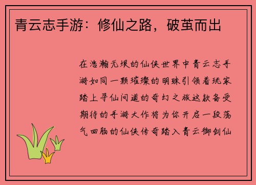 青云志手游：修仙之路，破茧而出
