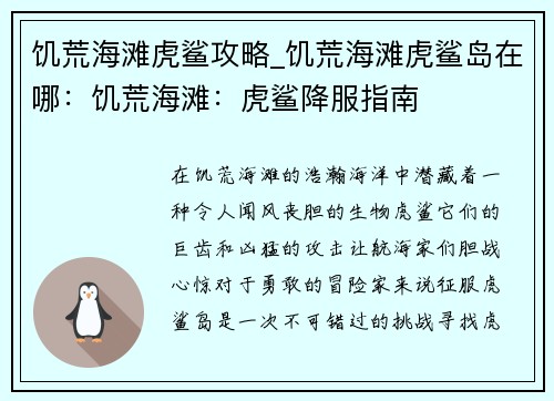 饥荒海滩虎鲨攻略_饥荒海滩虎鲨岛在哪：饥荒海滩：虎鲨降服指南