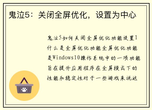 鬼泣5：关闭全屏优化，设置为中心