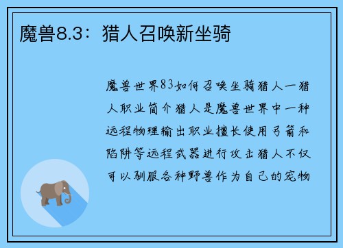魔兽8.3：猎人召唤新坐骑
