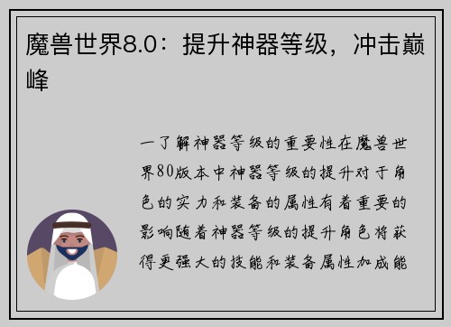 魔兽世界8.0：提升神器等级，冲击巅峰