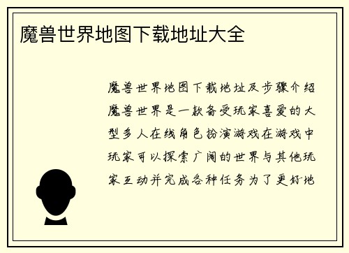 魔兽世界地图下载地址大全