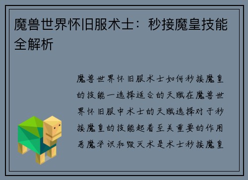 魔兽世界怀旧服术士：秒接魔皇技能全解析