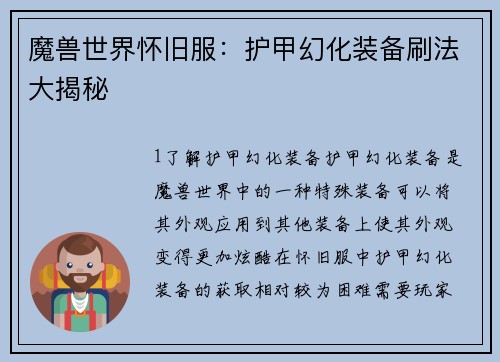 魔兽世界怀旧服：护甲幻化装备刷法大揭秘