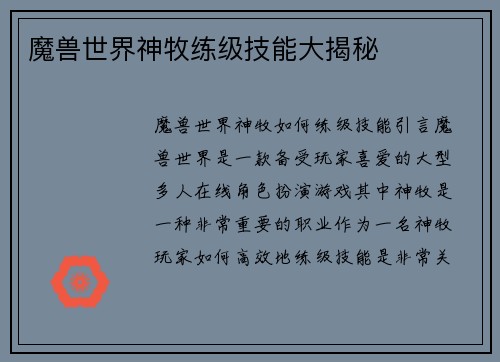 魔兽世界神牧练级技能大揭秘