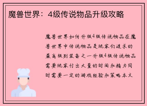 魔兽世界：4级传说物品升级攻略