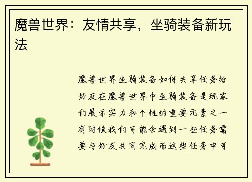 魔兽世界：友情共享，坐骑装备新玩法