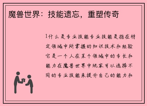 魔兽世界：技能遗忘，重塑传奇