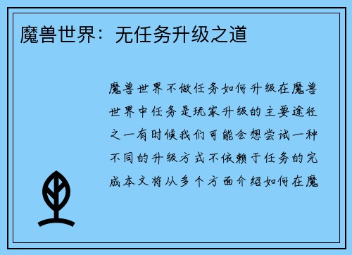 魔兽世界：无任务升级之道