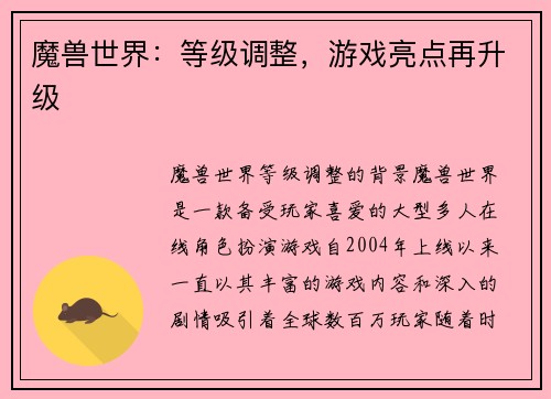 魔兽世界：等级调整，游戏亮点再升级