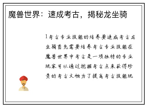 魔兽世界：速成考古，揭秘龙坐骑