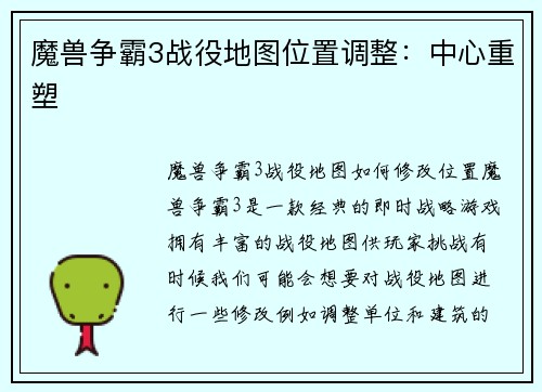 魔兽争霸3战役地图位置调整：中心重塑