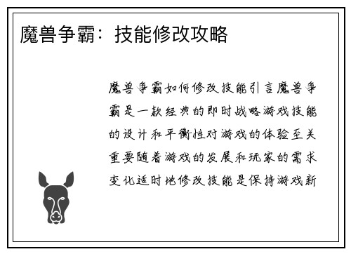 魔兽争霸：技能修改攻略