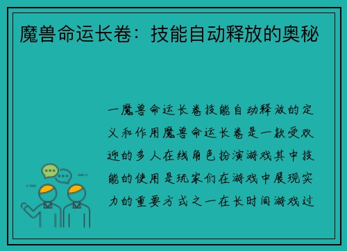 魔兽命运长卷：技能自动释放的奥秘