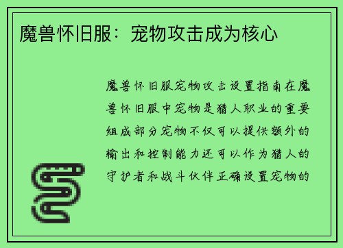魔兽怀旧服：宠物攻击成为核心