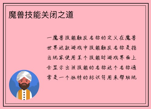 魔兽技能关闭之道