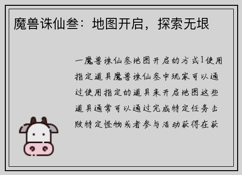 魔兽诛仙叁：地图开启，探索无垠