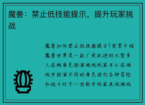 魔兽：禁止低技能提示，提升玩家挑战