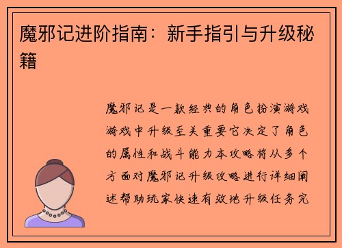 魔邪记进阶指南：新手指引与升级秘籍