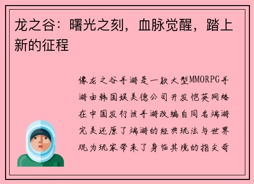龙之谷：曙光之刻，血脉觉醒，踏上新的征程